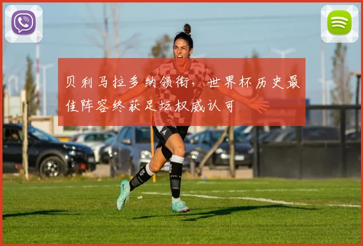 贝利马拉多纳领衔，世界杯历史最佳阵容终获足坛权威认可