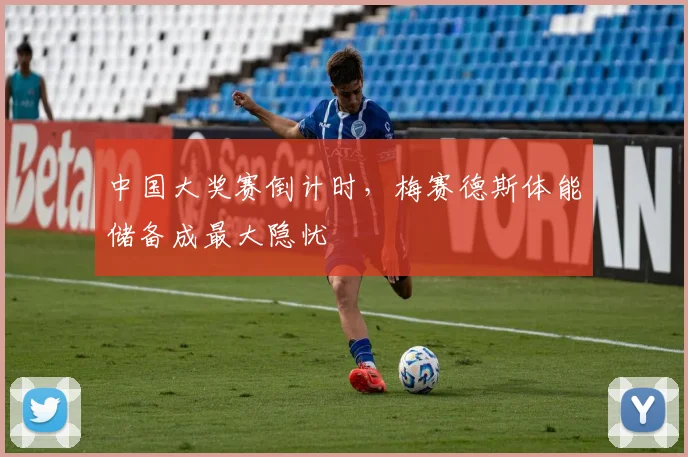 中国大奖赛倒计时，梅赛德斯体能储备成最大隐忧