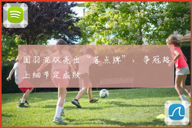 国羽混双亮出“落点牌”，争冠路上细节定成败
