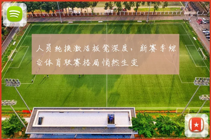 人员轮换激活板凳深度,新赛季综合体育联赛格局悄然生变