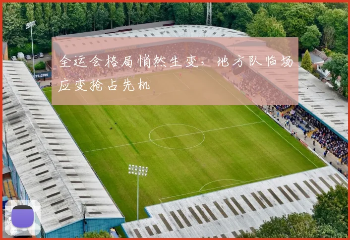 全运会格局悄然生变，地方队临场应变抢占先机
