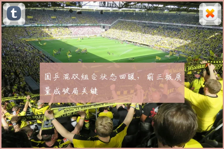 国乒混双组合状态回暖，前三板质量成破局关键