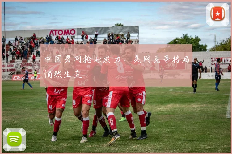 中国男网抢七发力,美网竞争格局悄然生变