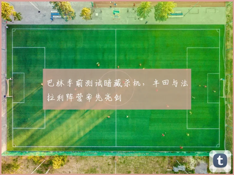 巴林季前测试暗藏杀机,丰田与法拉利阵营率先亮剑
